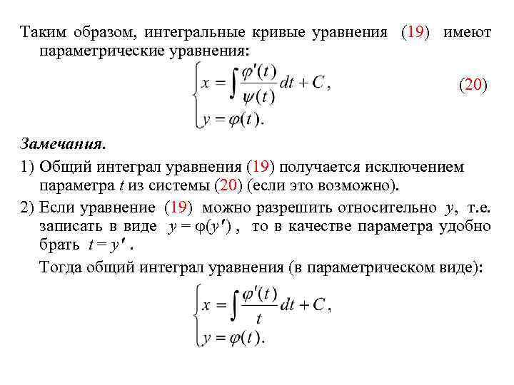 Таким образом, интегральные кривые уравнения (19) имеют параметрические уравнения: (20) Замечания. 1) Общий интеграл