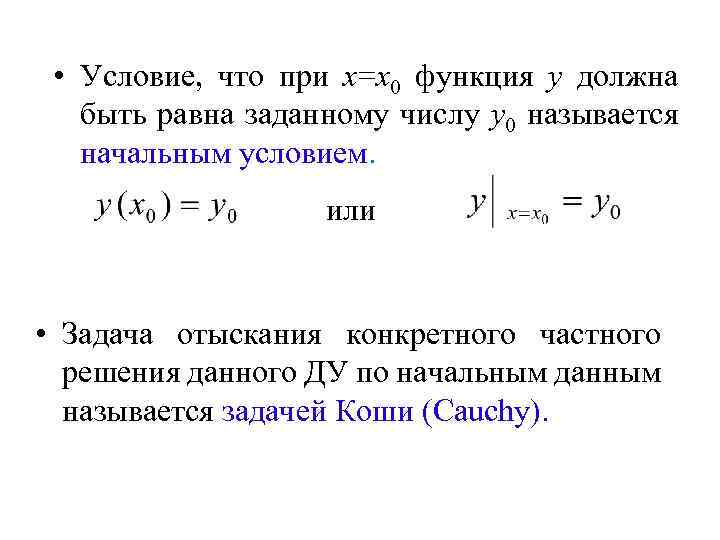  • Условие, что при х=х0 функция у должна быть равна заданному числу у0