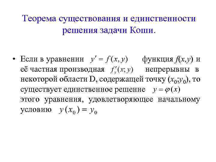 Теорема существования и единственности решения задачи Коши. • Если в уравнении функция f(x, y)