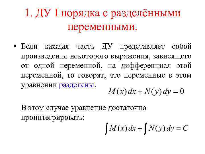 1. ДУ I порядка с разделёнными переменными. • Если каждая часть ДУ представляет собой