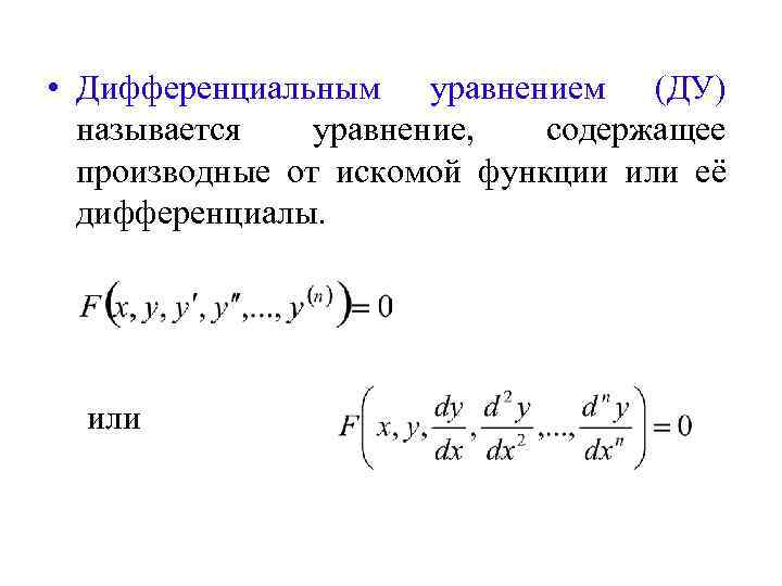  • Дифференциальным уравнением (ДУ) называется уравнение, содержащее производные от искомой функции или её