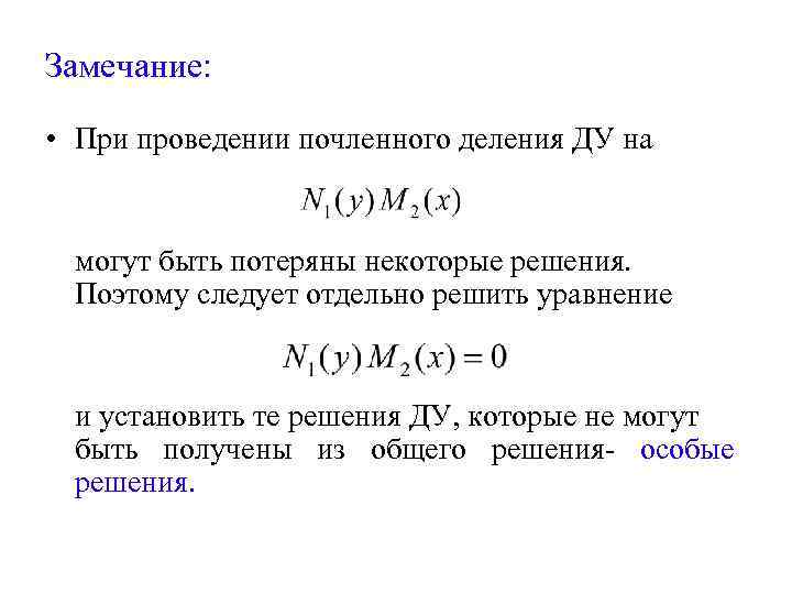 Замечание: • При проведении почленного деления ДУ на могут быть потеряны некоторые решения. Поэтому