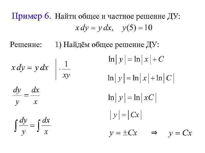 Пример 6. Найти общее и частное решение ДУ: Решение: 1) Найдём общее решение ДУ: