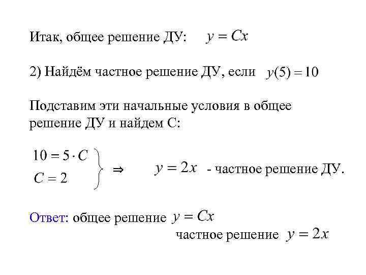 Итак, общее решение ДУ: 2) Найдём частное решение ДУ, если Подставим эти начальные условия