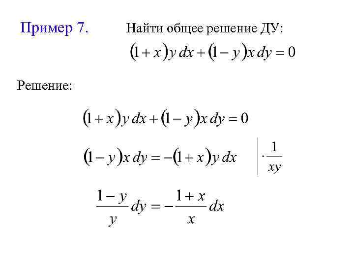 Пример 7. Решение: Найти общее решение ДУ: 