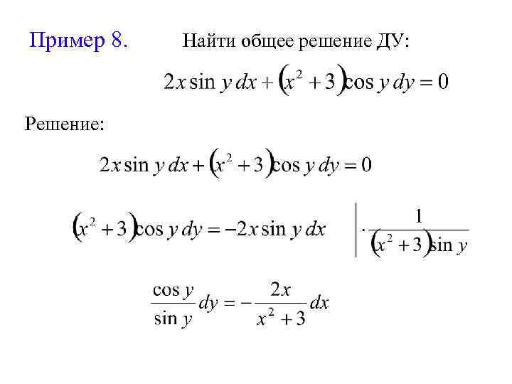 Пример 8. Решение: Найти общее решение ДУ: 