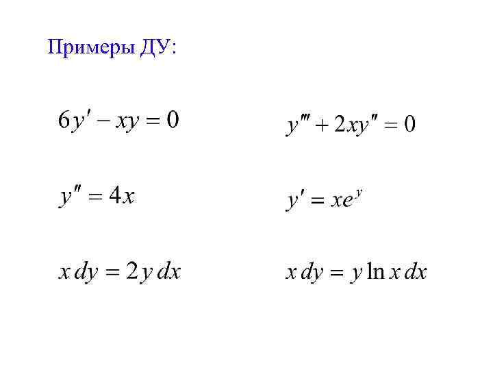 Примеры ДУ: 