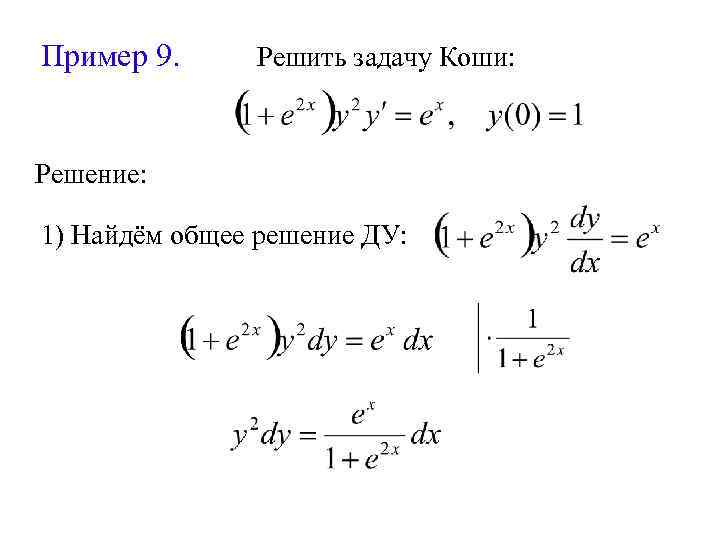 Решить задачу коши