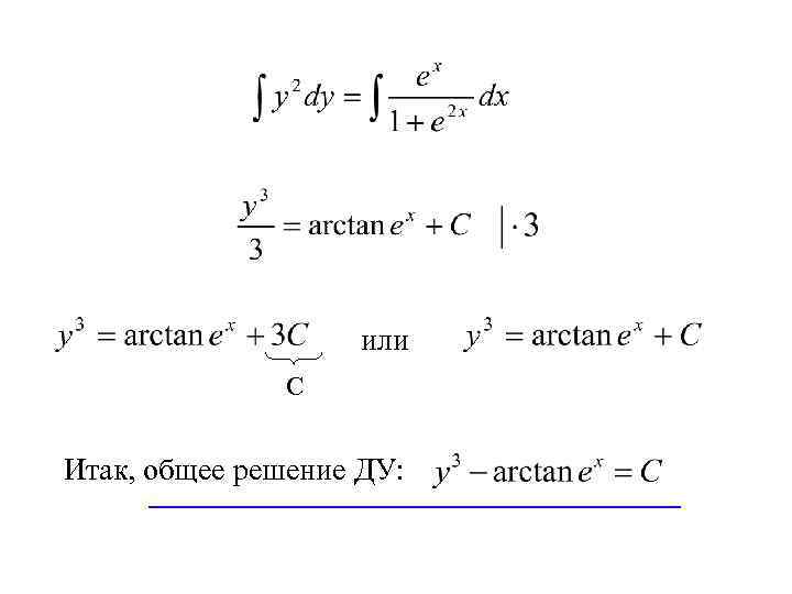 или С Итак, общее решение ДУ: 