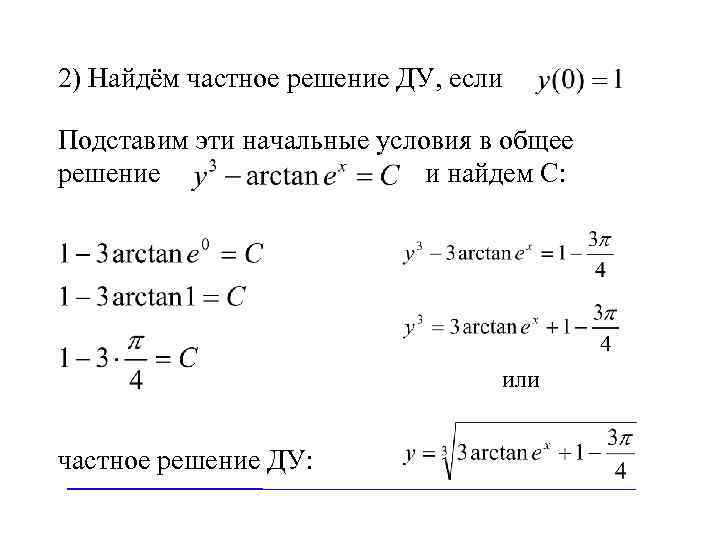 2) Найдём частное решение ДУ, если Подставим эти начальные условия в общее решение и