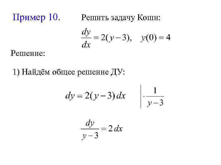 Пример 10. Решить задачу Коши: Решение: 1) Найдём общее решение ДУ: 