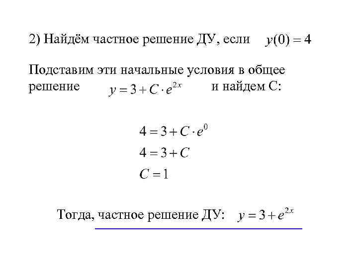 2) Найдём частное решение ДУ, если Подставим эти начальные условия в общее решение и