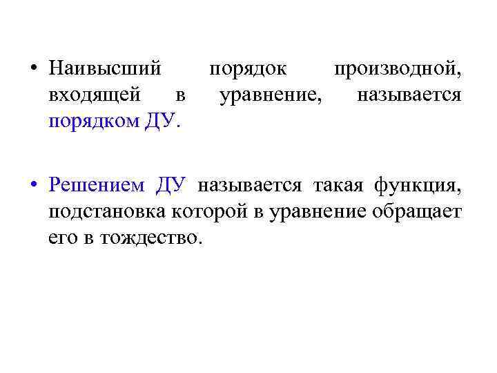  • Наивысший входящей в порядком ДУ. порядок производной, уравнение, называется • Решением ДУ