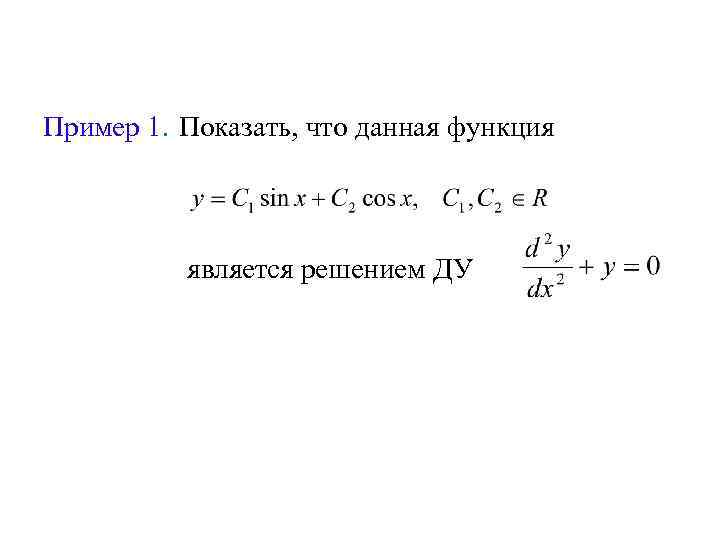 Пример 1. Показать, что данная функция является решением ДУ 