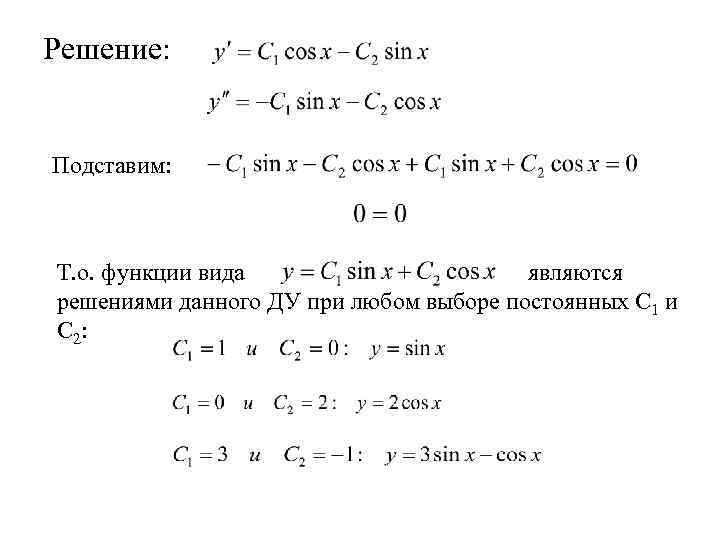 Решение: Подставим: Т. о. функции вида являются решениями данного ДУ при любом выборе постоянных