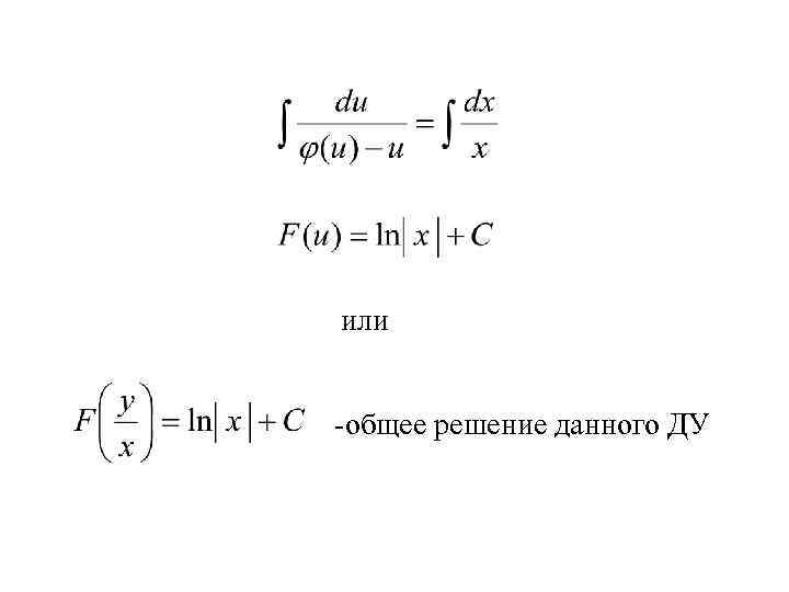 или -общее решение данного ДУ 