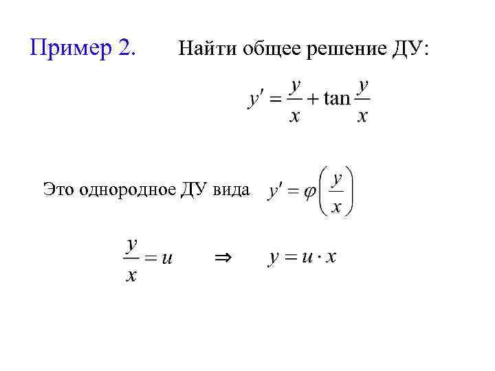 Пример 2. Найти общее решение ДУ: Это однородное ДУ вида ⇒ 