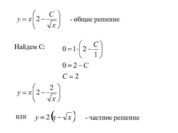 - общее решение Найдем С: или - частное решение 