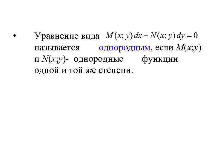  • Уравнение вида называется однородным, если M(x; y) и N(x; y)- однородные функции