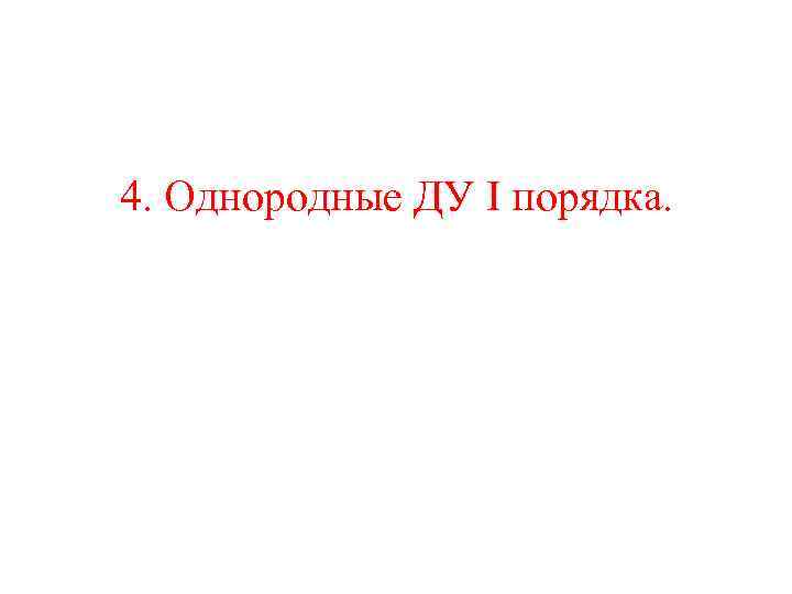 4. Однородные ДУ I порядка. 