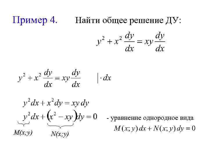 Пример 4. Найти общее решение ДУ: - уравнение однородное вида M(x; y) N(x; y)