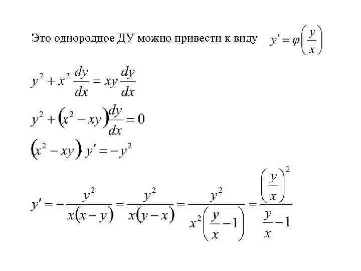 Это однородное ДУ можно привести к виду 