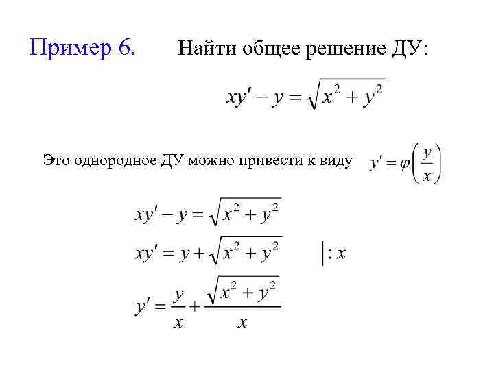 Пример 6. Найти общее решение ДУ: Это однородное ДУ можно привести к виду 