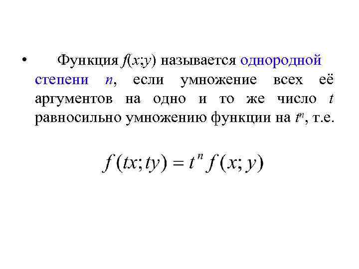  • Функция f(x; y) называется однородной степени n, если умножение всех её аргументов