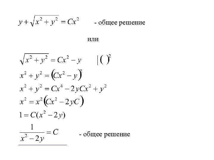 - общее решение или - общее решение 
