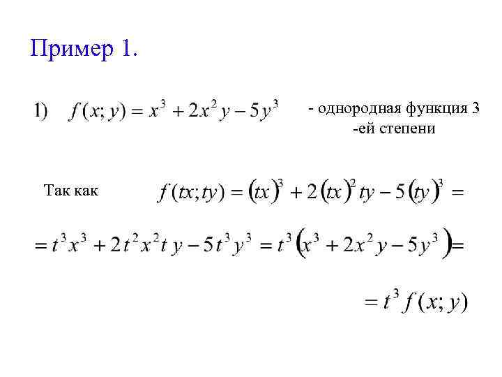 Пример 1. - однородная функция 3 -ей степени Так как 