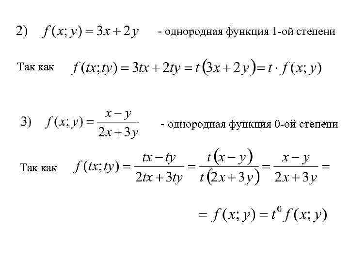 - однородная функция 1 -ой степени Так как - однородная функция 0 -ой степени