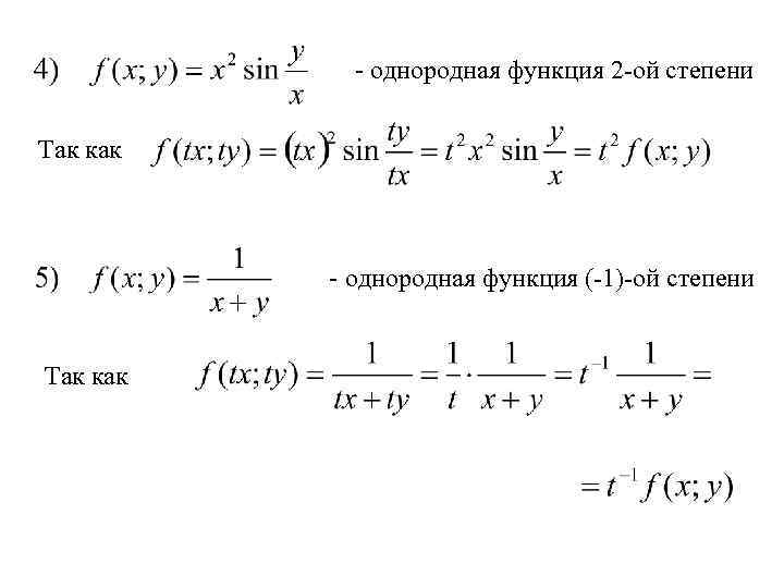 - однородная функция 2 -ой степени Так как - однородная функция (-1)-ой степени Так