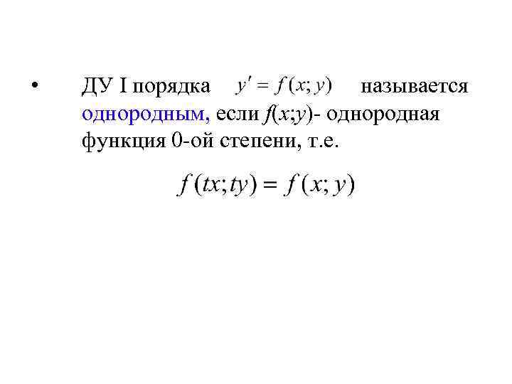  • ДУ I порядка называется однородным, если f(x; y)- однородная функция 0 -ой