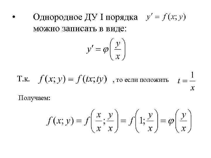  • Однородное ДУ I порядка можно записать в виде: Т. к. Получаем: ,