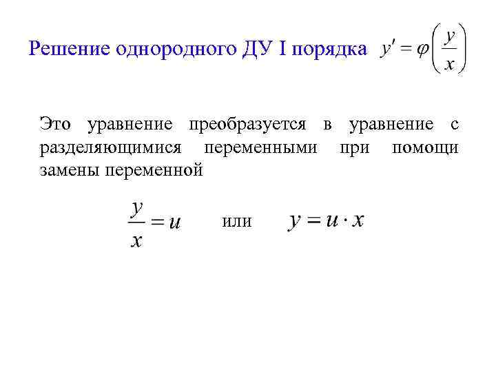 Решение однородного ДУ I порядка Это уравнение преобразуется в уравнение с разделяющимися переменными при