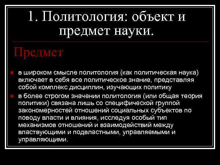 Предмет политологии как науки. Подходы к определению объекта политологии. Объект политологии как науки. Подходы к определению предмета политологии.