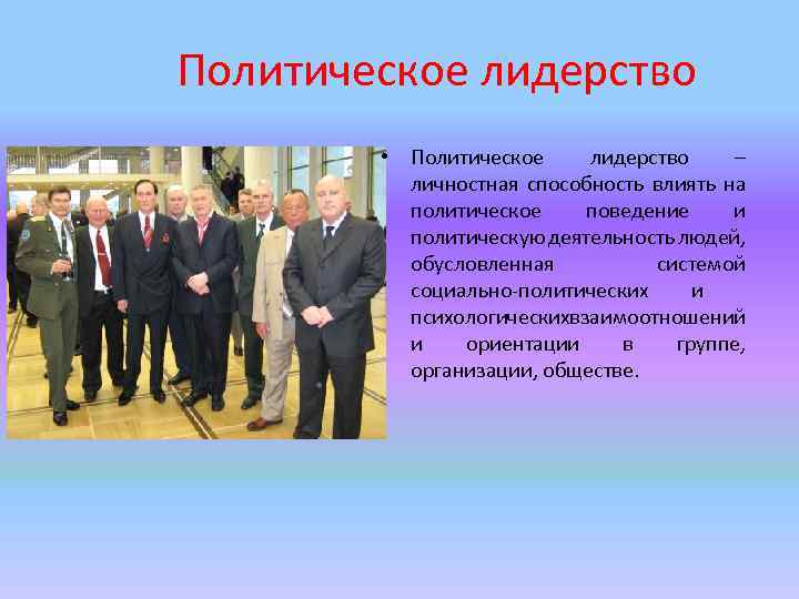  Политическое лидерство • Политическое лидерство – личностная способность влиять на политическое поведение и