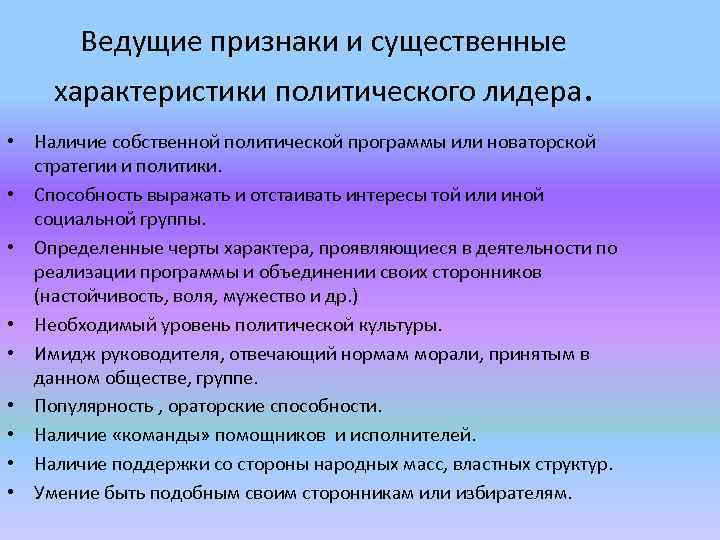 Собственно политические. Характеристика политического лидера. Ведущие признаки и существенные характеристики политического лидера. Характер политического лидерства. Признаки Полит лидерства.