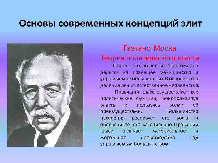 Основы современных концепций элит Гаэтано Моска Теория политического класса Считал, что общество закономерно