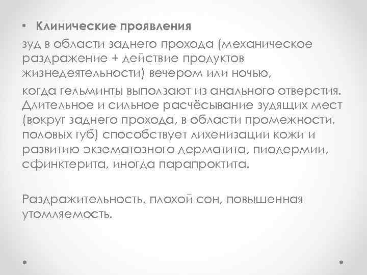  • Клинические проявления зуд в области заднего прохода (механическое раздражение + действие продуктов