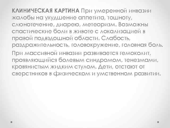 КЛИНИЧЕСКАЯ КАРТИНА При умеренной инвазии жалобы на ухудшение аппетита, тошноту, слюнотечение, диарею, метеоризм. Возможны