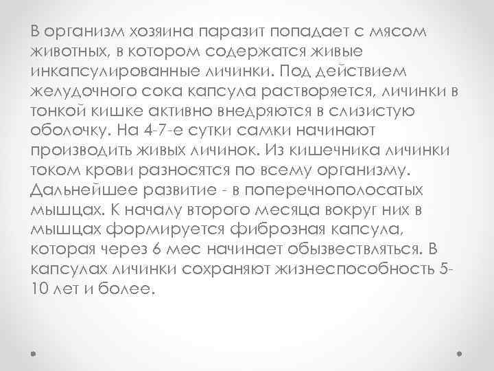 B организм хозяина паразит попадает c мясом животных, в котором содержатся живые инкапсyлированные личинки.