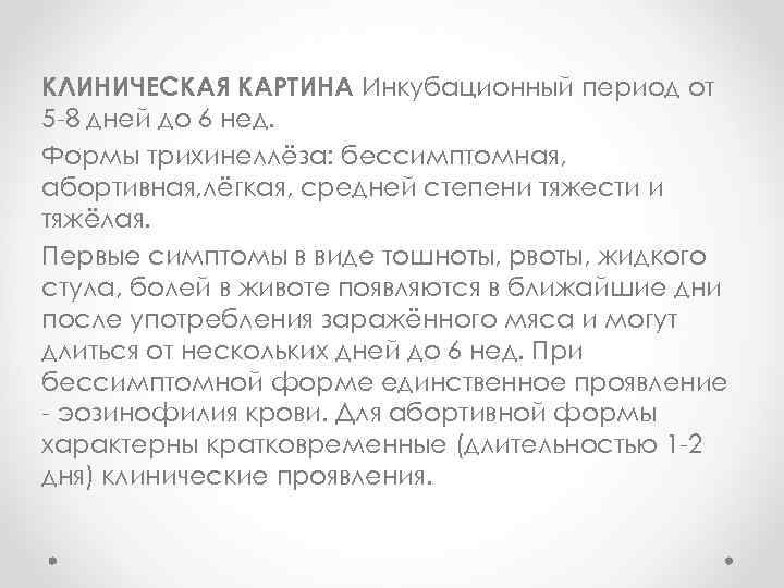 КЛИНИЧЕСКАЯ КАРТИНА Инкубационный период от 5 -8 дней до 6 нед. Формы трихинеллёза: бессимптомная,