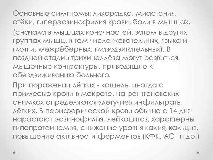 Основные симптомы: лихорадка, миастения, отёки, гиперэозинофилия крови, боли в мышцах. (сначала в мышцах конечностей,