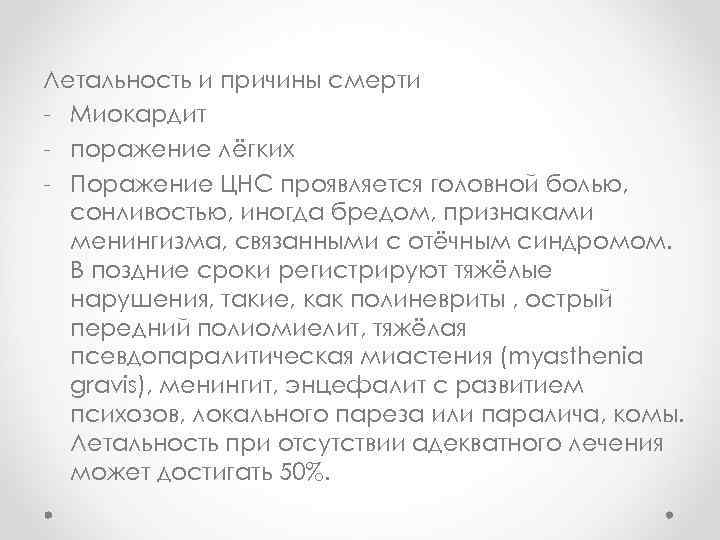 Летальность и причины смерти - Миокардит - поражение лёгких - Поражение ЦНС проявляется головной