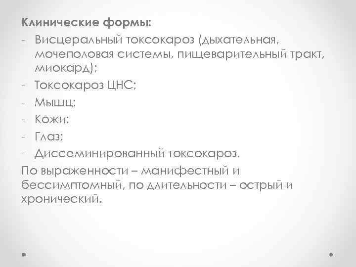 Клинические формы: - Висцеральный токсокароз (дыхательная, мочеполовая системы, пищеварительный тракт, миокард); - Токсокароз ЦНС;