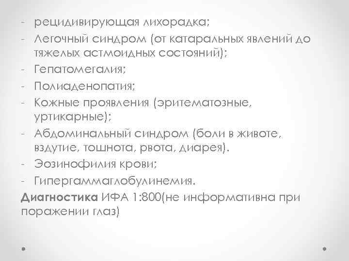 - рецидивирующая лихорадка; - Легочный синдром (от катаральных явлений до тяжелых астмоидных состояний); -