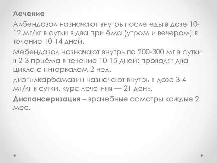 Лечение Албендазол назначают внутрь после еды в дозе 1012 мг/кг в сутки в два