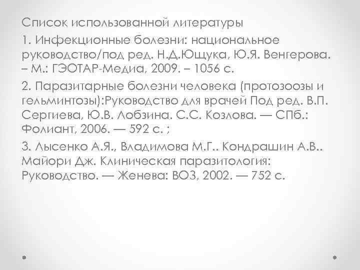 Список использованной литературы 1. Инфекционные болезни: национальное руководство/под ред. Н. Д. Ющука, Ю. Я.