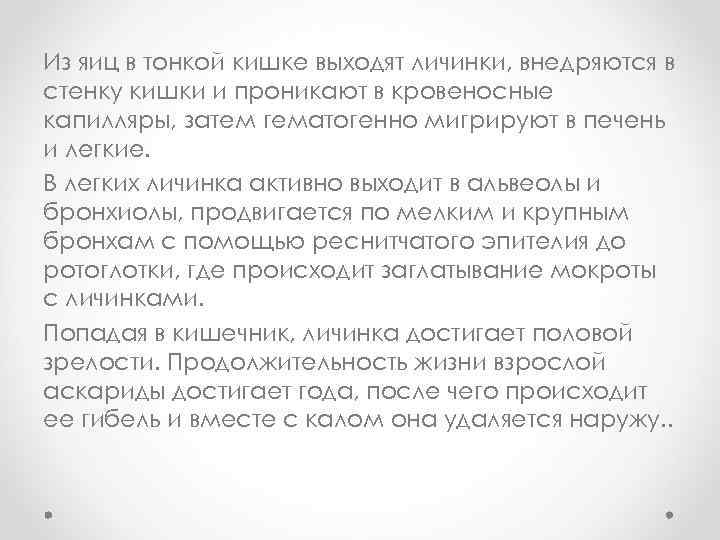 Из яиц в тонкой кишке выходят личинки, внедряются в стенку кишки и проникают в